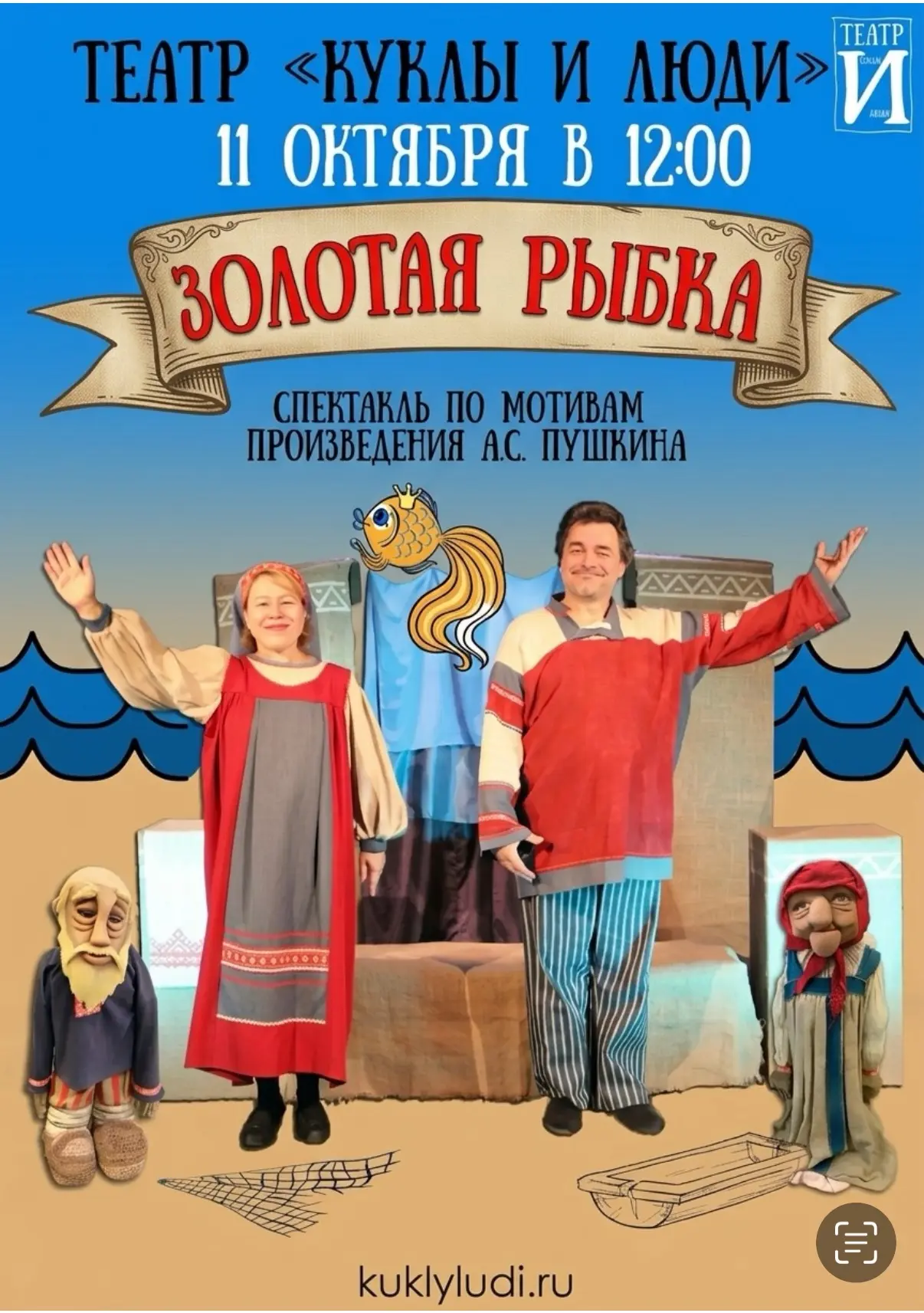 🎭 11 октября в 12:00 — «Золотая рыбка» 🐟