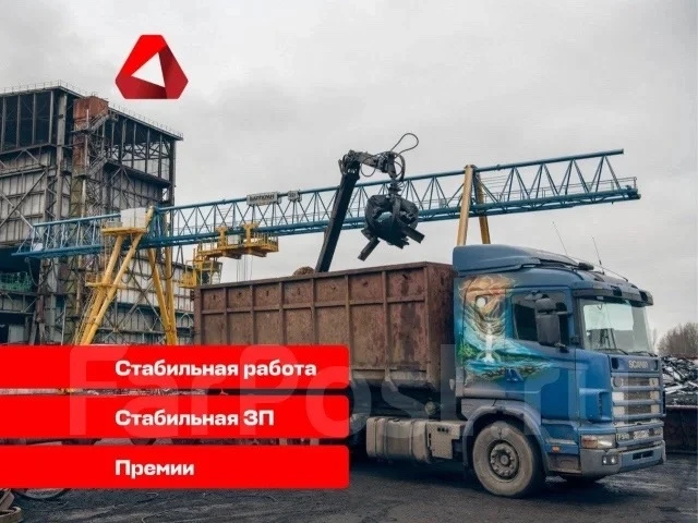 Приглашаем на работу водителя манипулятора (ломовоза).