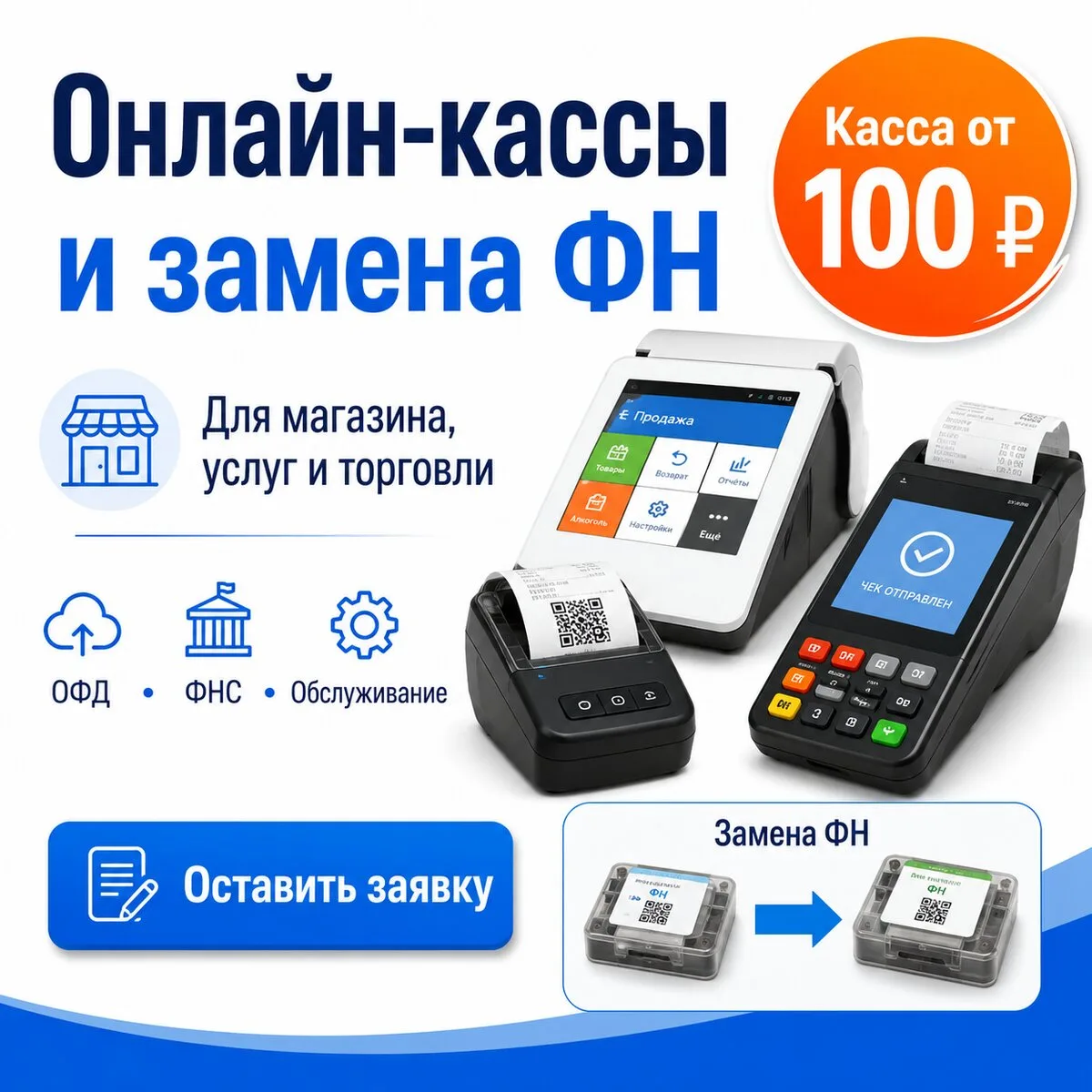 Онлайн-кассы по акции и замена ФН
