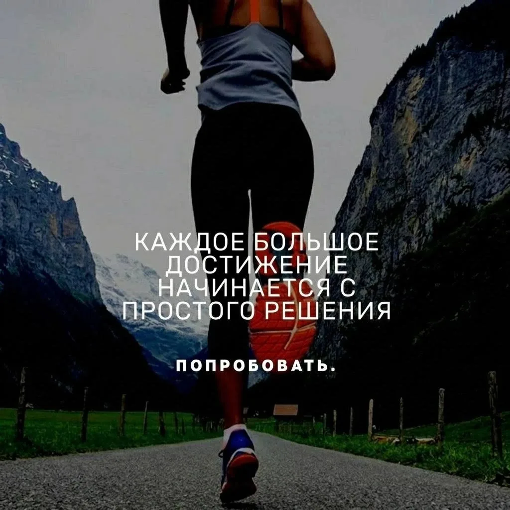 Всё начинается с решения попробовать 💪