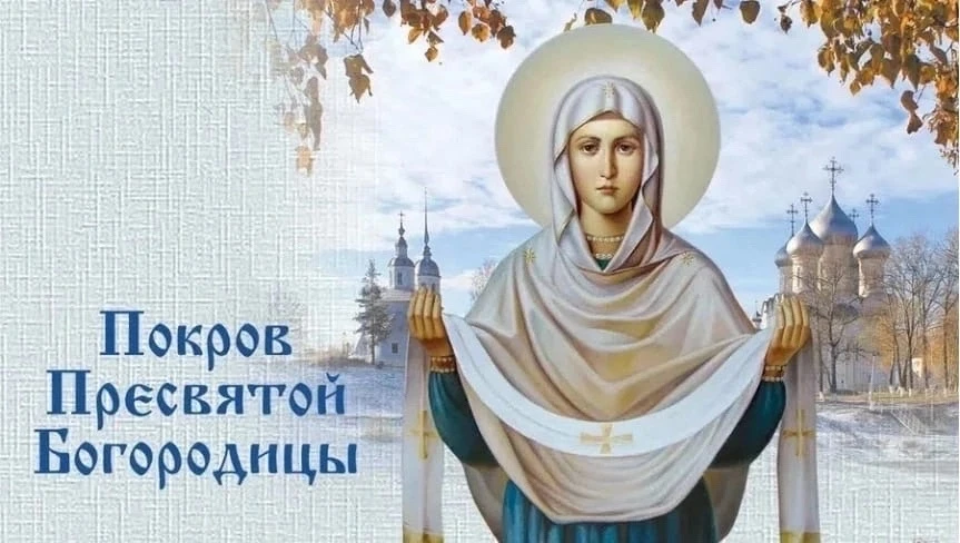 О празднике Покрова (14 октября).