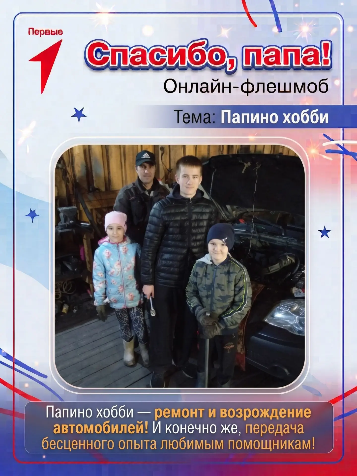 👨‍👦 Онлайн-флешмоб «Спасибо, папа!»