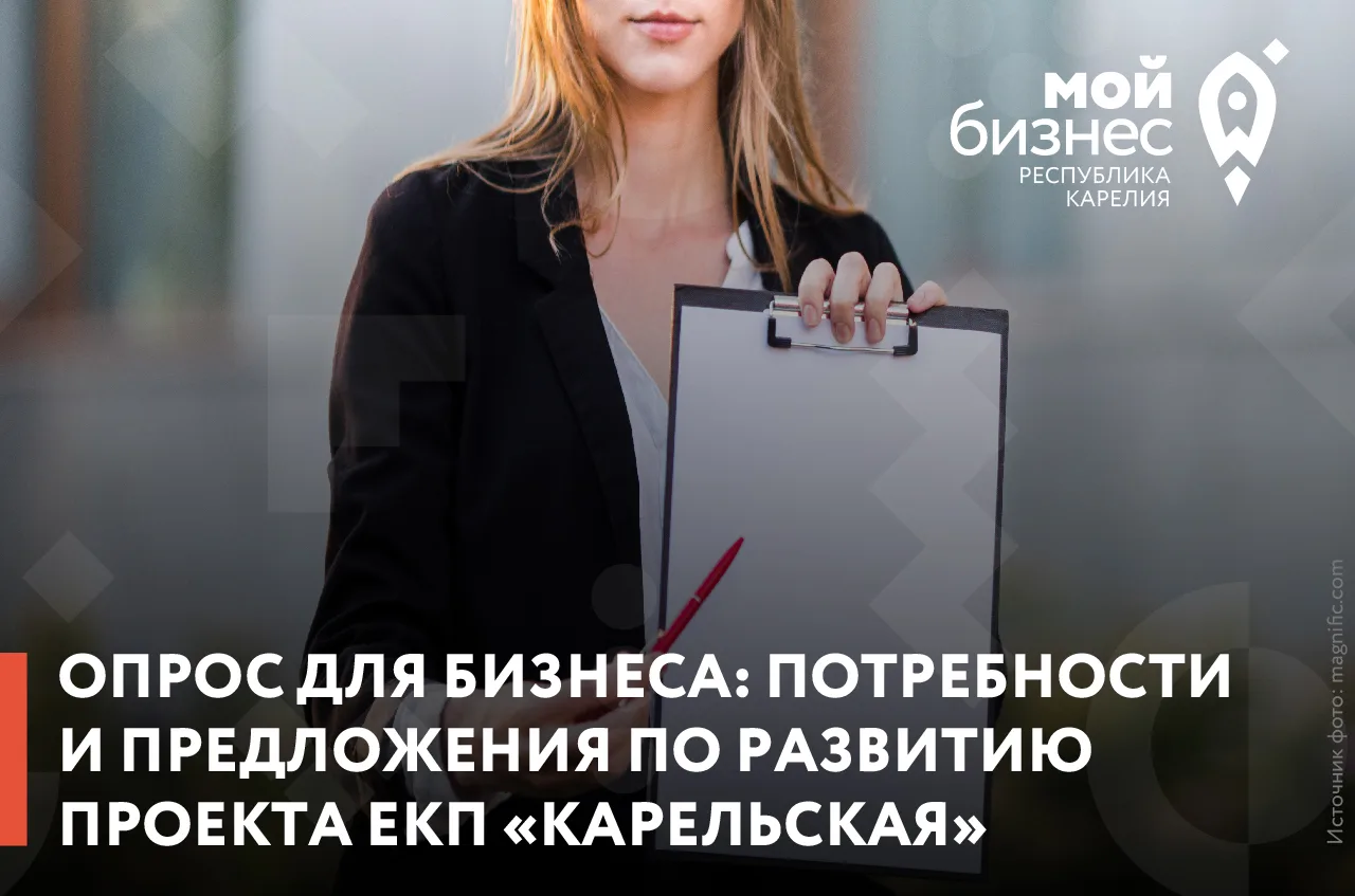 💳 Опрос для бизнеса: расскажите, какой должна быть ЕКП «Карельская»!