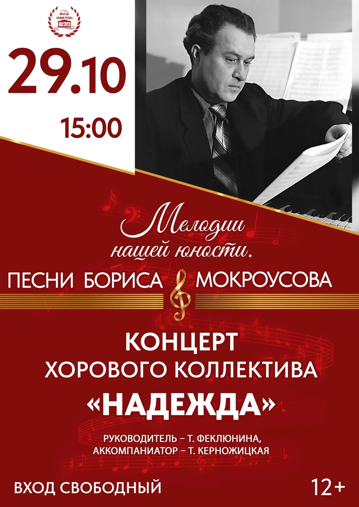 🎼Концерт хорового коллектива «Надежда» - «Мелодии нашей юности. Песни Бориса Мокроусов...