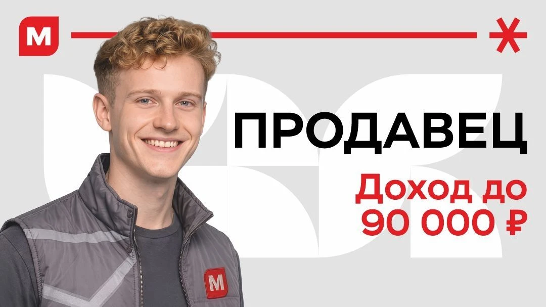 ПРОДАВЕЦ В МАГНИТ | До 90 000 ₽