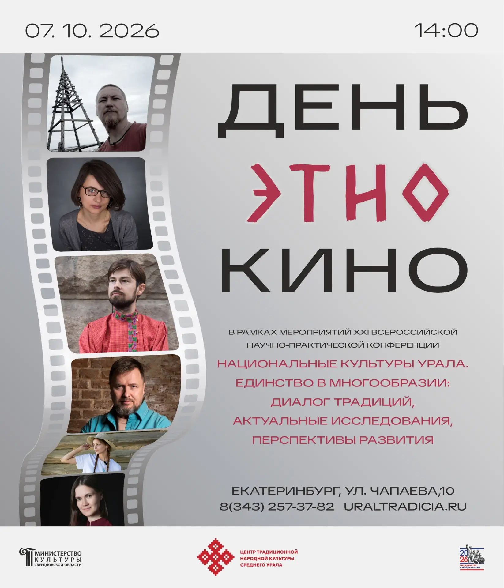 🎬 День этнокино в Екатеринбурге
