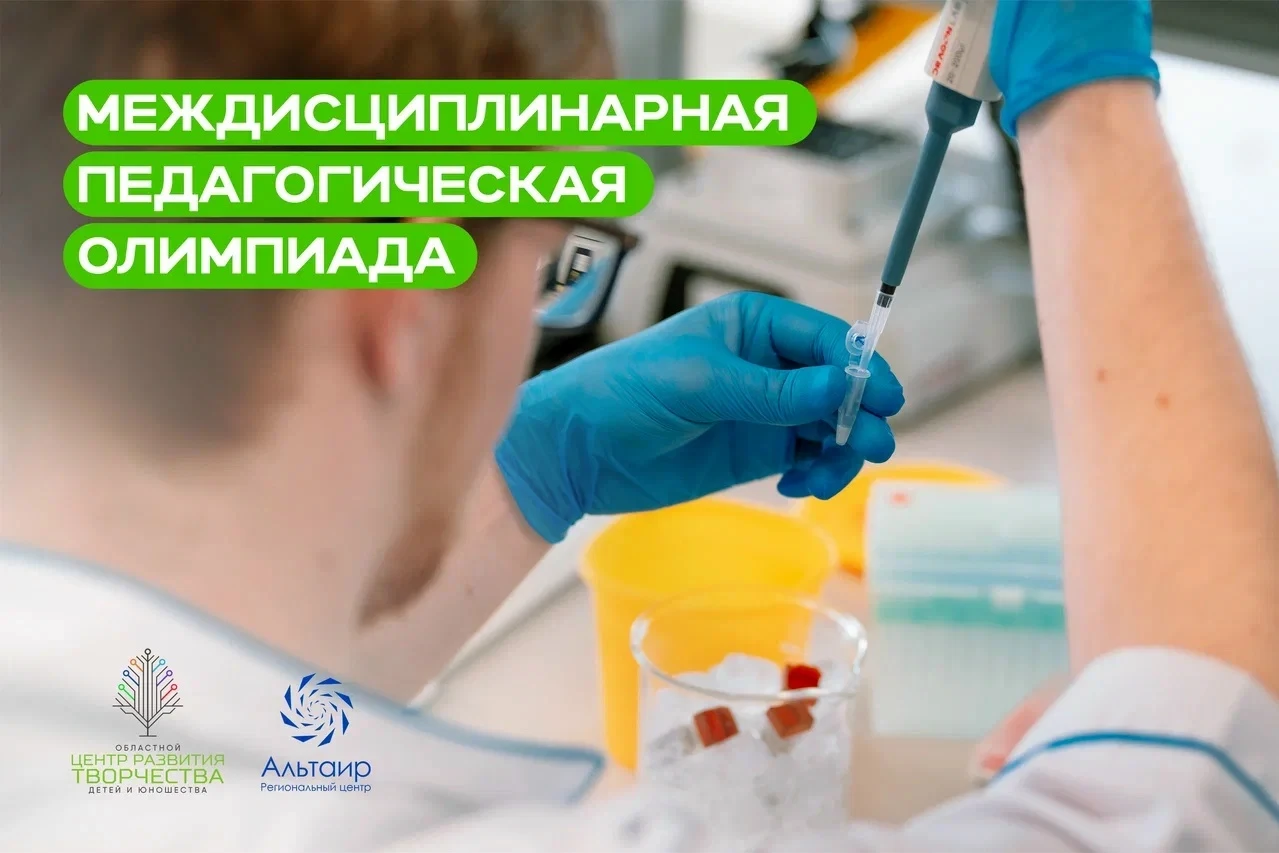 ⭐Станьте наставником для будущих гениев! Регистрация на Междисциплинарную педагогическу...