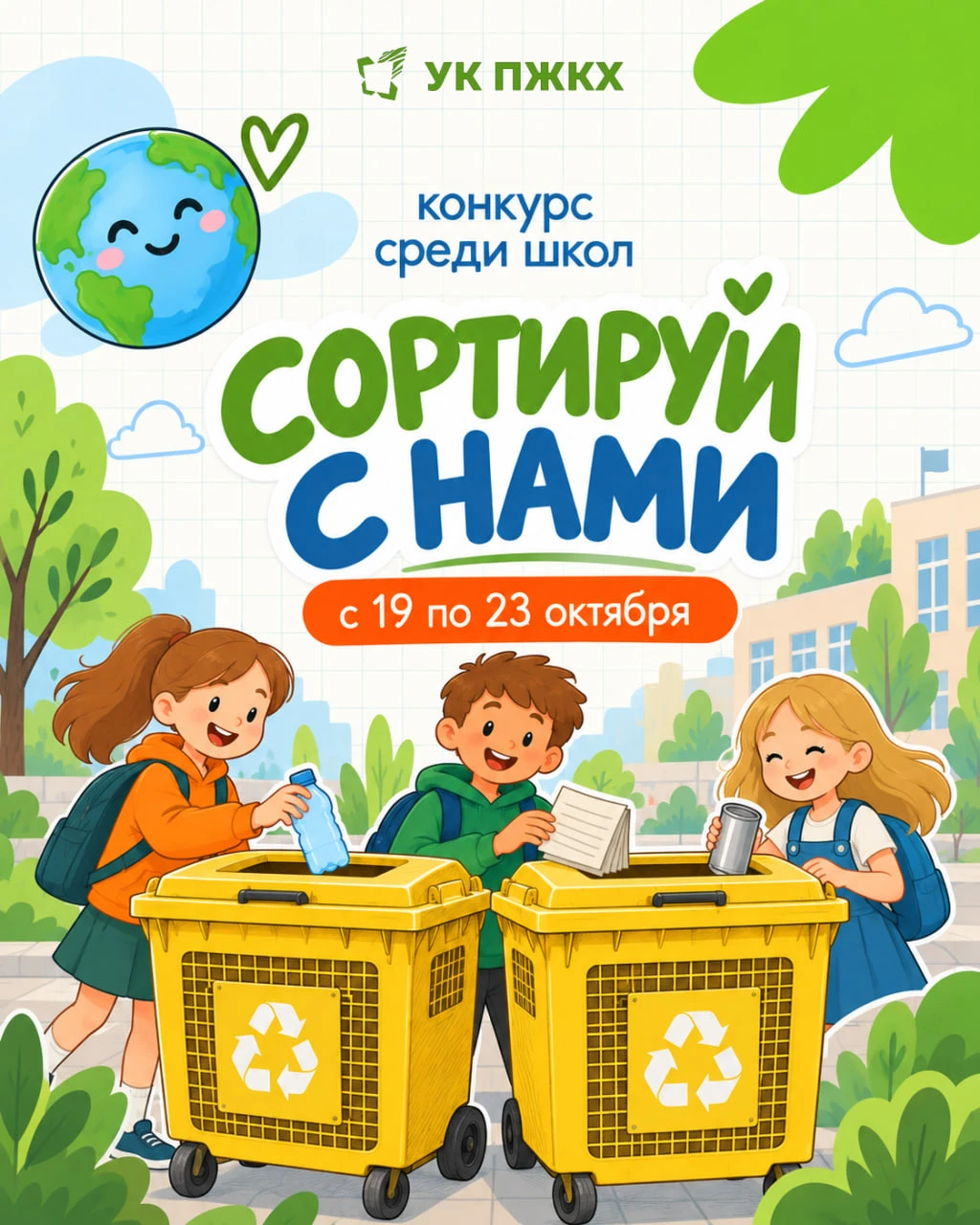 ♻️ СОРТИРУЙ С НАМИ! Бросаем вызов другим школам! 🏆