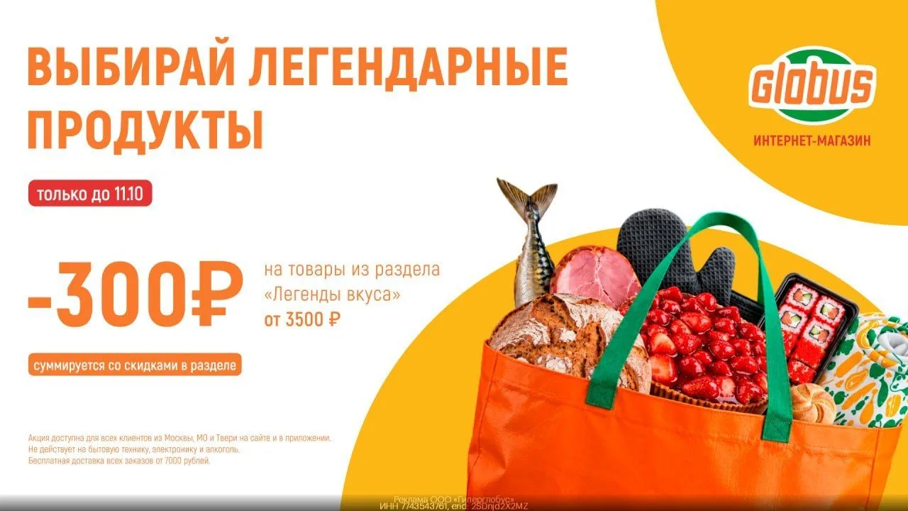 🥝 Скидка 300₽ на "Легенды Вкуса" в ГЛОБУС