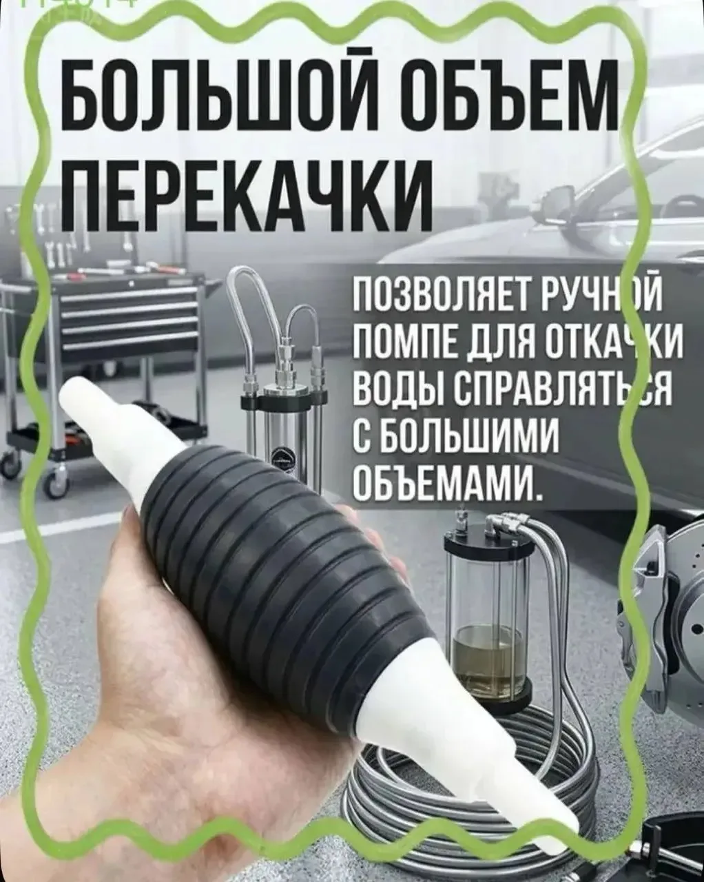 Насос/устройство для перекачки жидкости, бензина из канистр и автомобильного бака