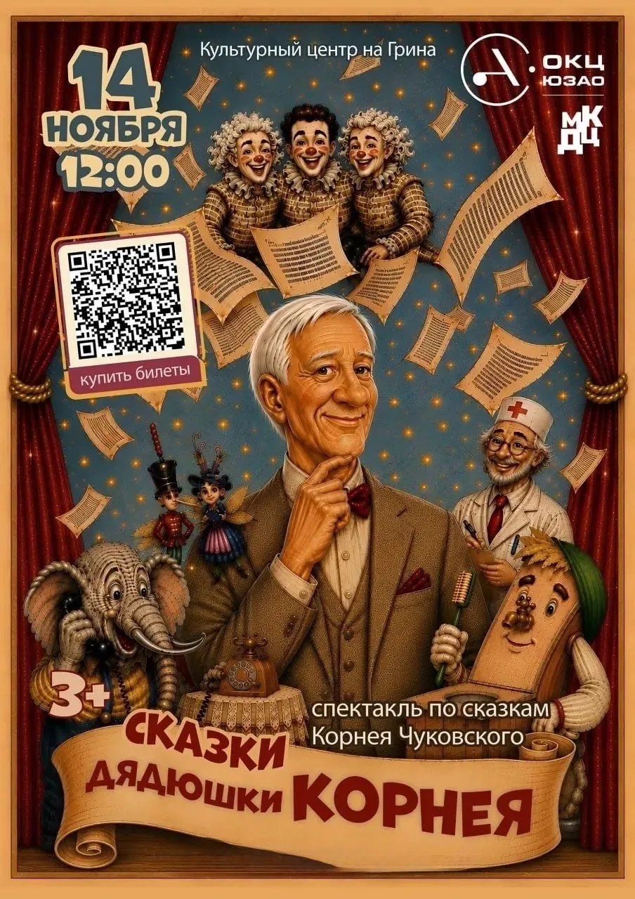 «Сказки дядюшки Корнея» — любимые герои Чуковского оживают прямо на сцене!