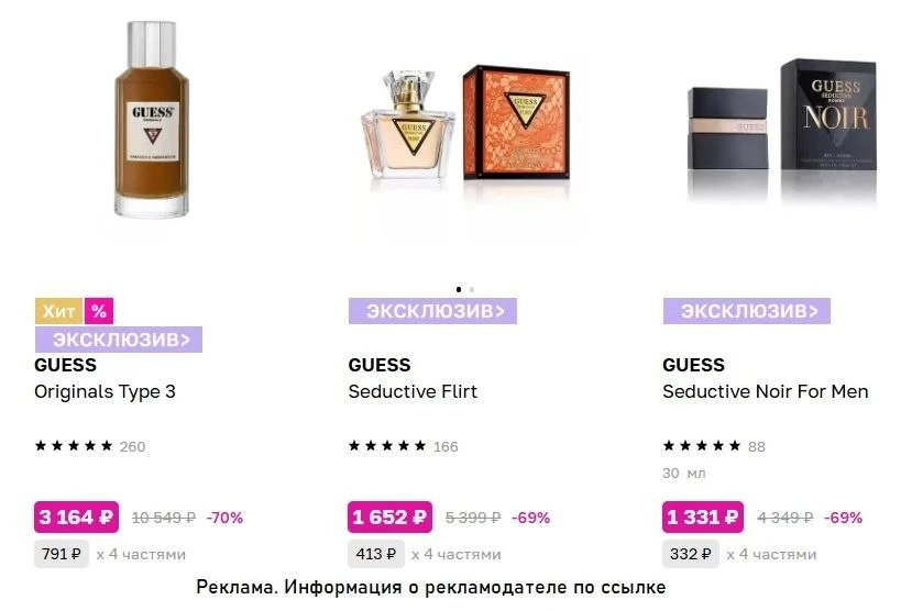 😱 Скидки до 70% на парфюмерию Guess в ЛЭТУАЛЬ с бонусами, которые многим начислили.