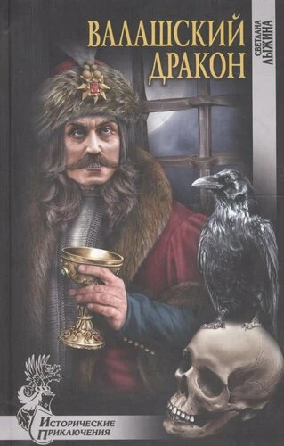 «Валашский дракон» — исторический роман Светланы Сергеевны Лыжиной.