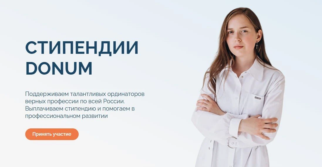 📢Ежегодный конкурс стипендий для ординаторов "Donum"