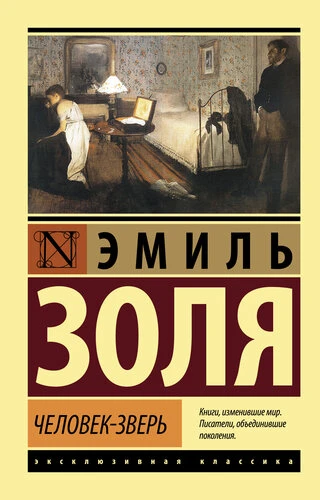 Аудиокнига «Человек-зверь»