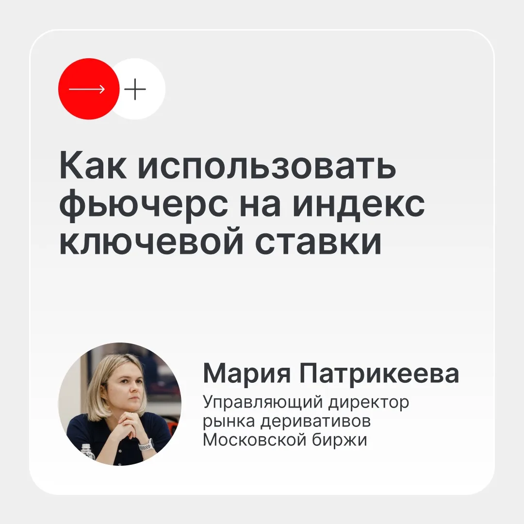 Фьючерс на ключевую ставку: как заработать на изменении ключевой ставки