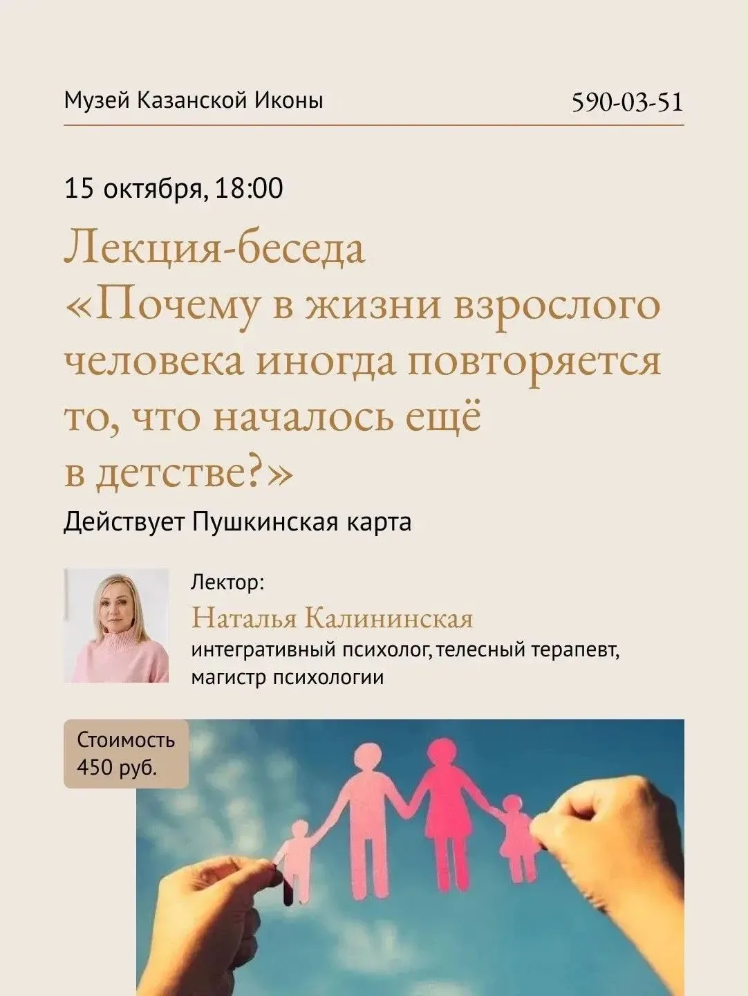 15 октября в 18:00 Музей Казанской Иконы приглашает на лекцию-беседу «Почему в жизни вз...