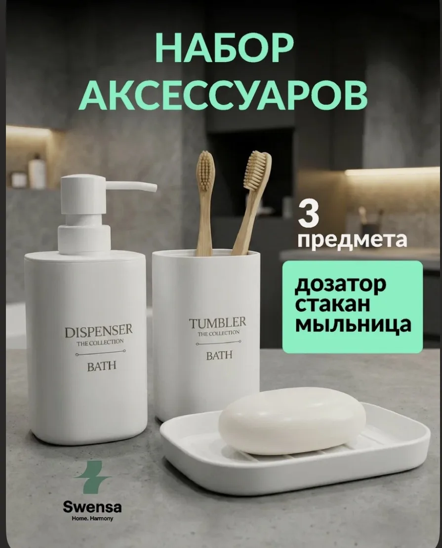 Набор аксессуаров для ванной Swensa, пластик, белый, 3 предмета