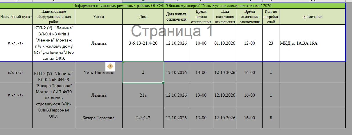 Плановые работы РЭС-2 на 12 октября п. Улькан