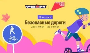 Всероссийская онлайн-олимпиада для школьников «Безопасные дороги»