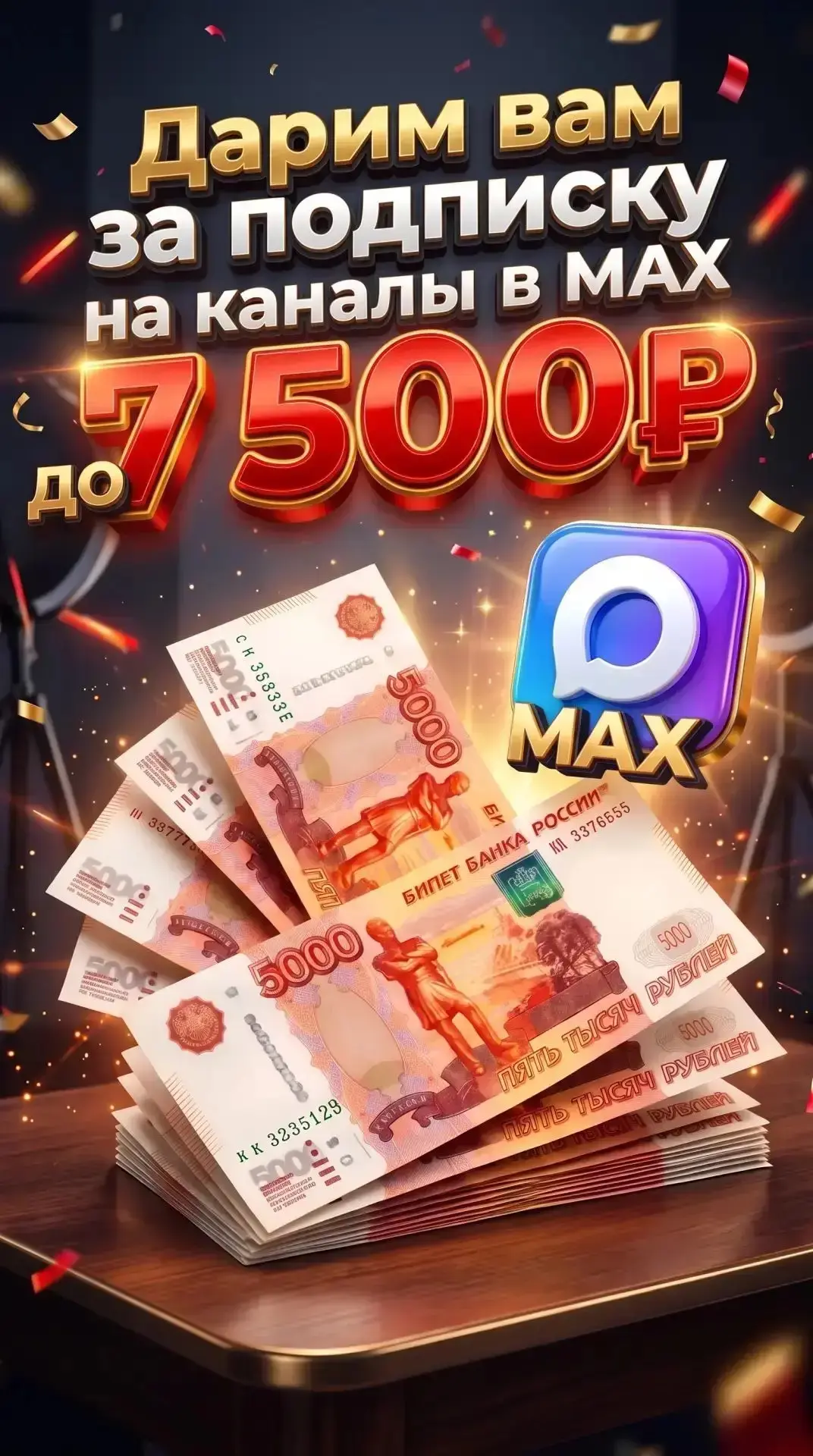 «Розыгрыш в MAX: 3 денежных приза ждут своих победителей!