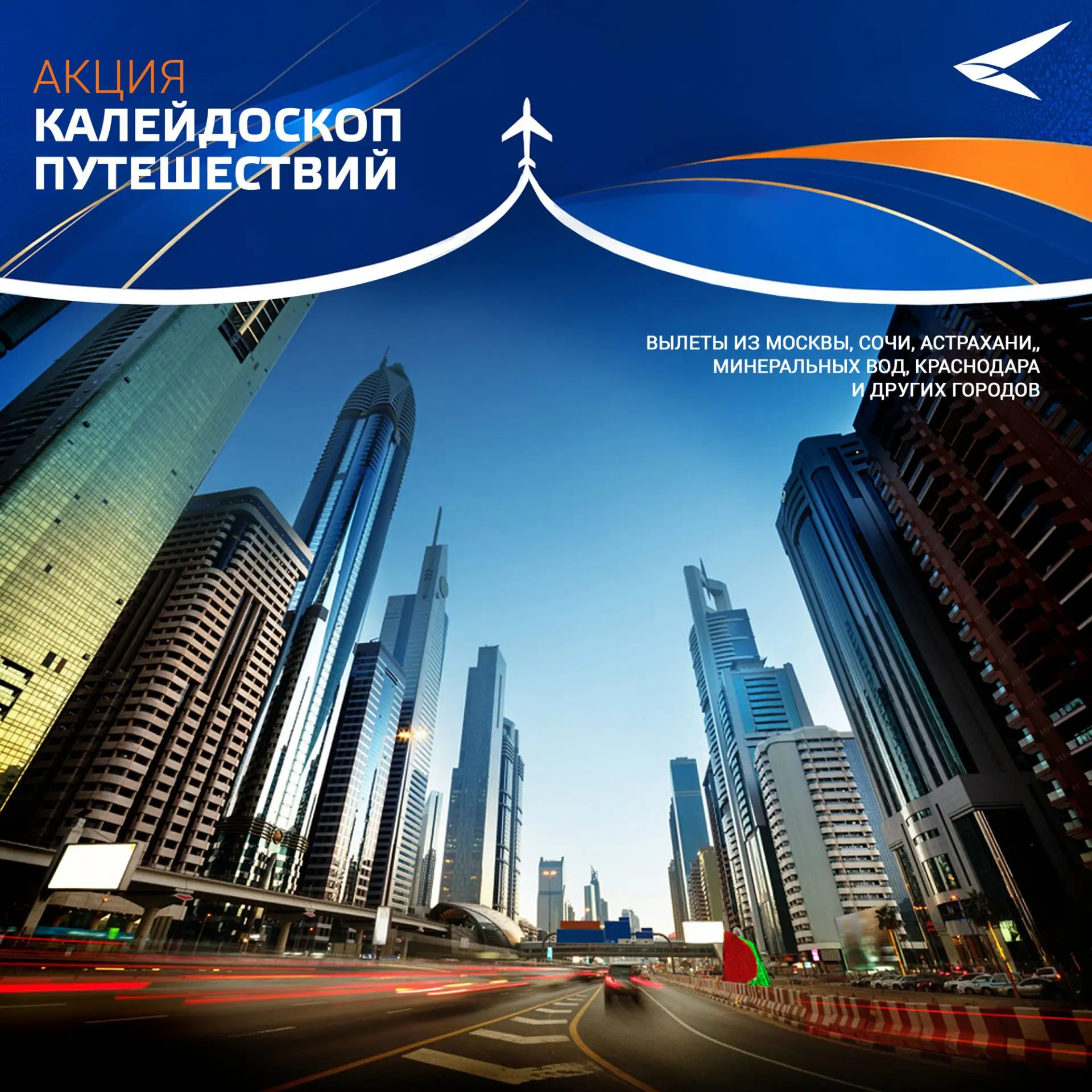 ✈️«Калейдоскоп путешествий»: Авиакомпания АЗИМУТ проводит акцию