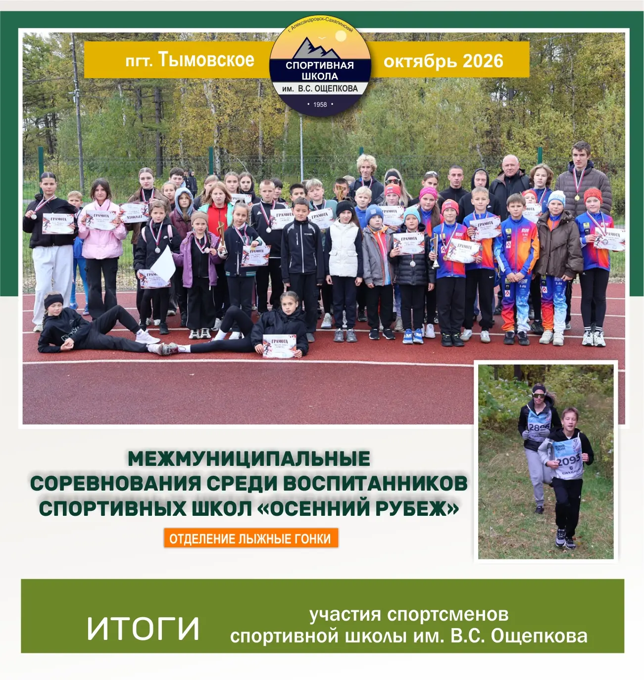 3 октября в пгт. Тымовское состоялись межмуниципальные соревнования среди воспитанников...