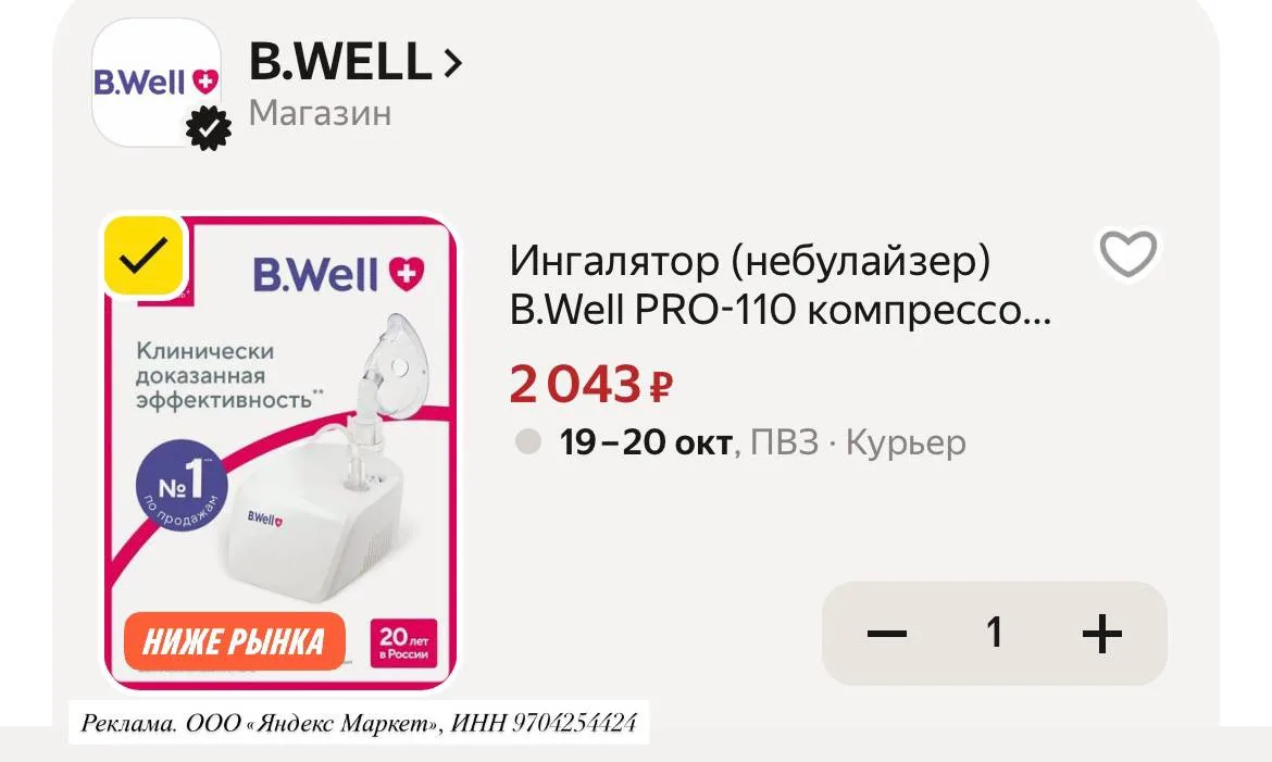 Ингалятор тоже хватаем, остатки, всегда нужен 👍