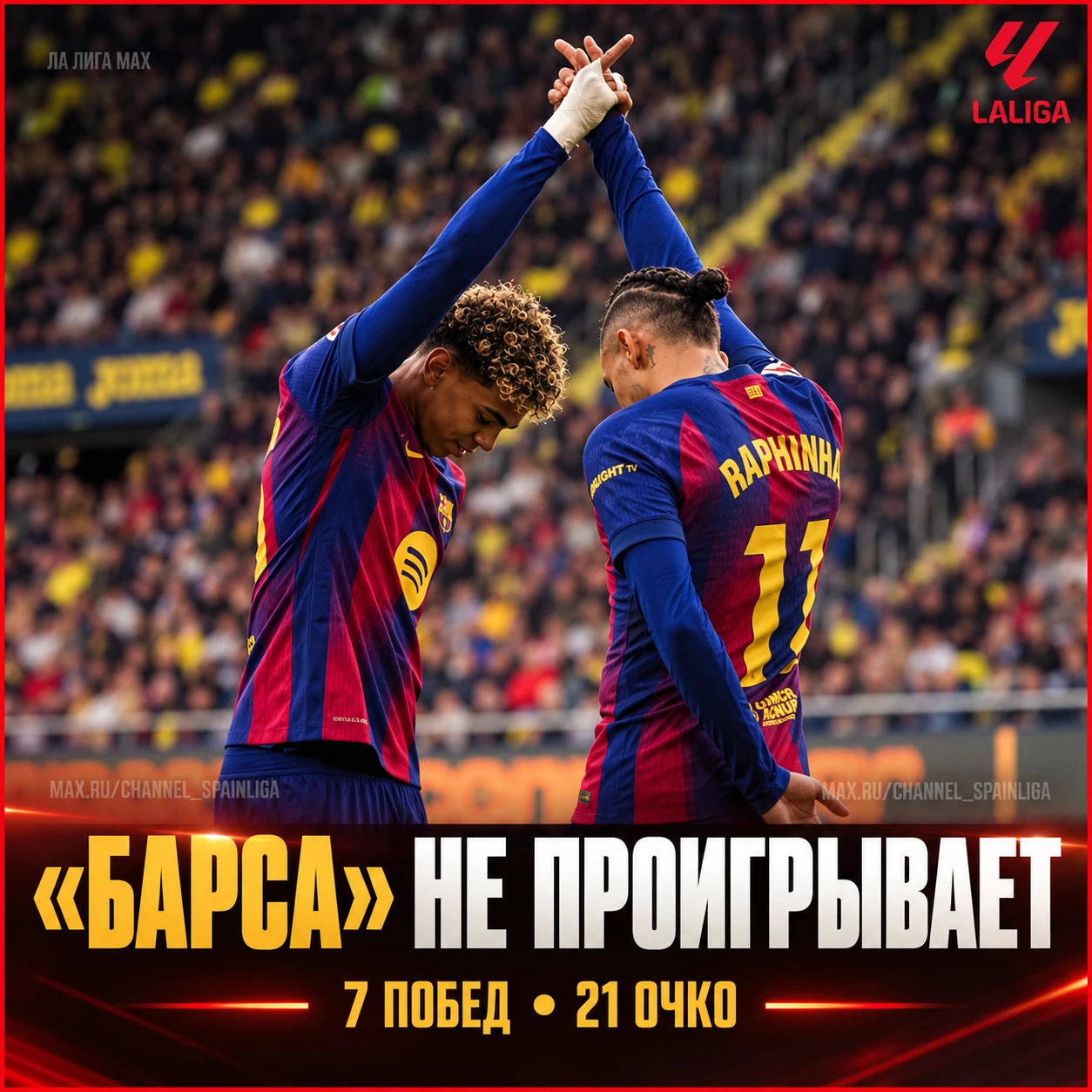 🚀 «БАРСА» НЕ ПРОИГРЫВАЕТ