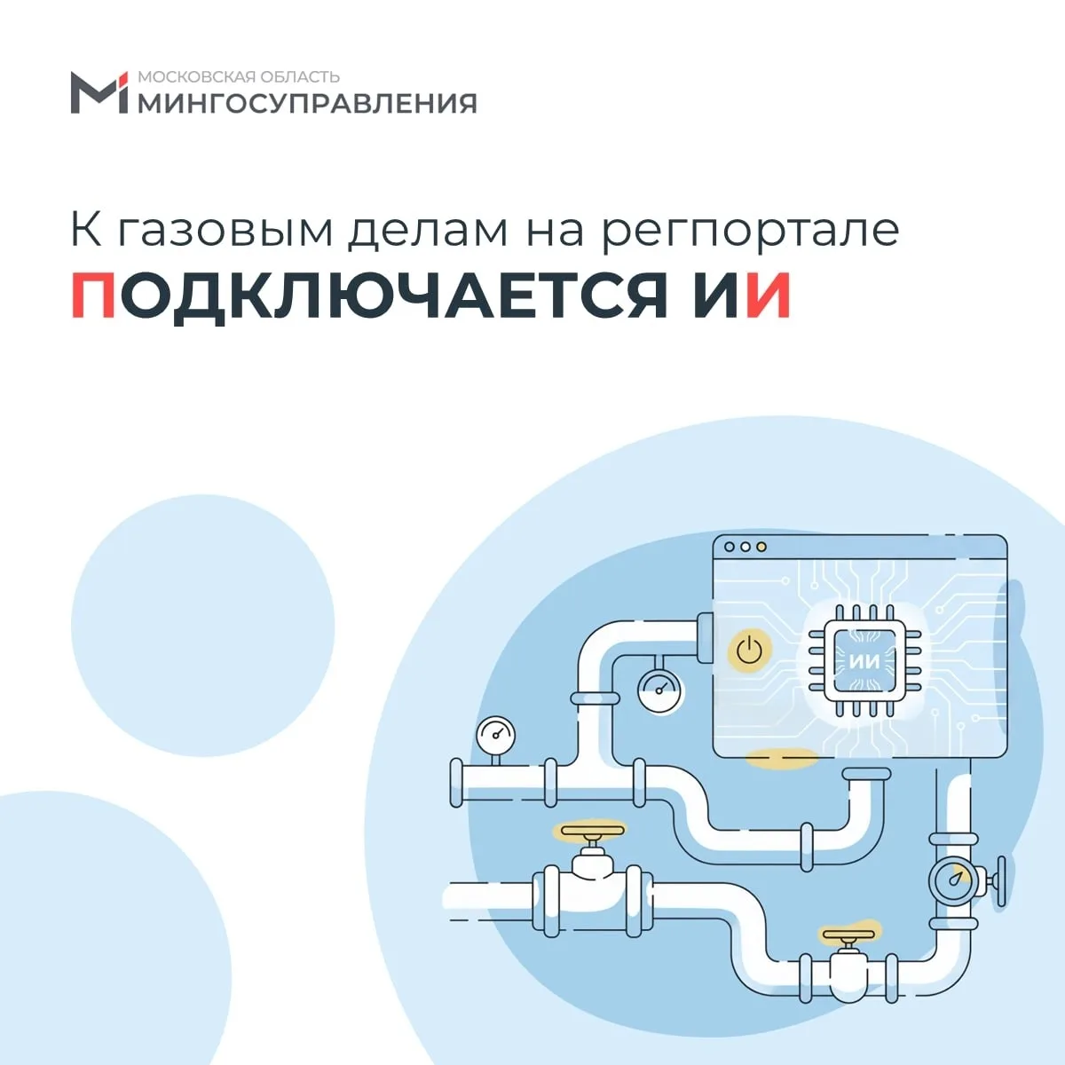 В Подмосковье ИИ помогает оформить заявку на газовое оборудование