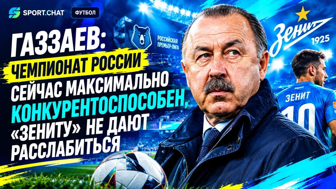 Газзаев: чемпионат России сейчас максимально конкурентоспособен, «Зениту» не дают рассл...