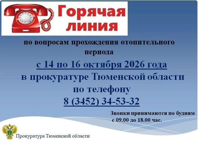 ❗️С 14 по 16 октября 2026 года в прокуратуре области открыта «горячая линии» по вопроса...