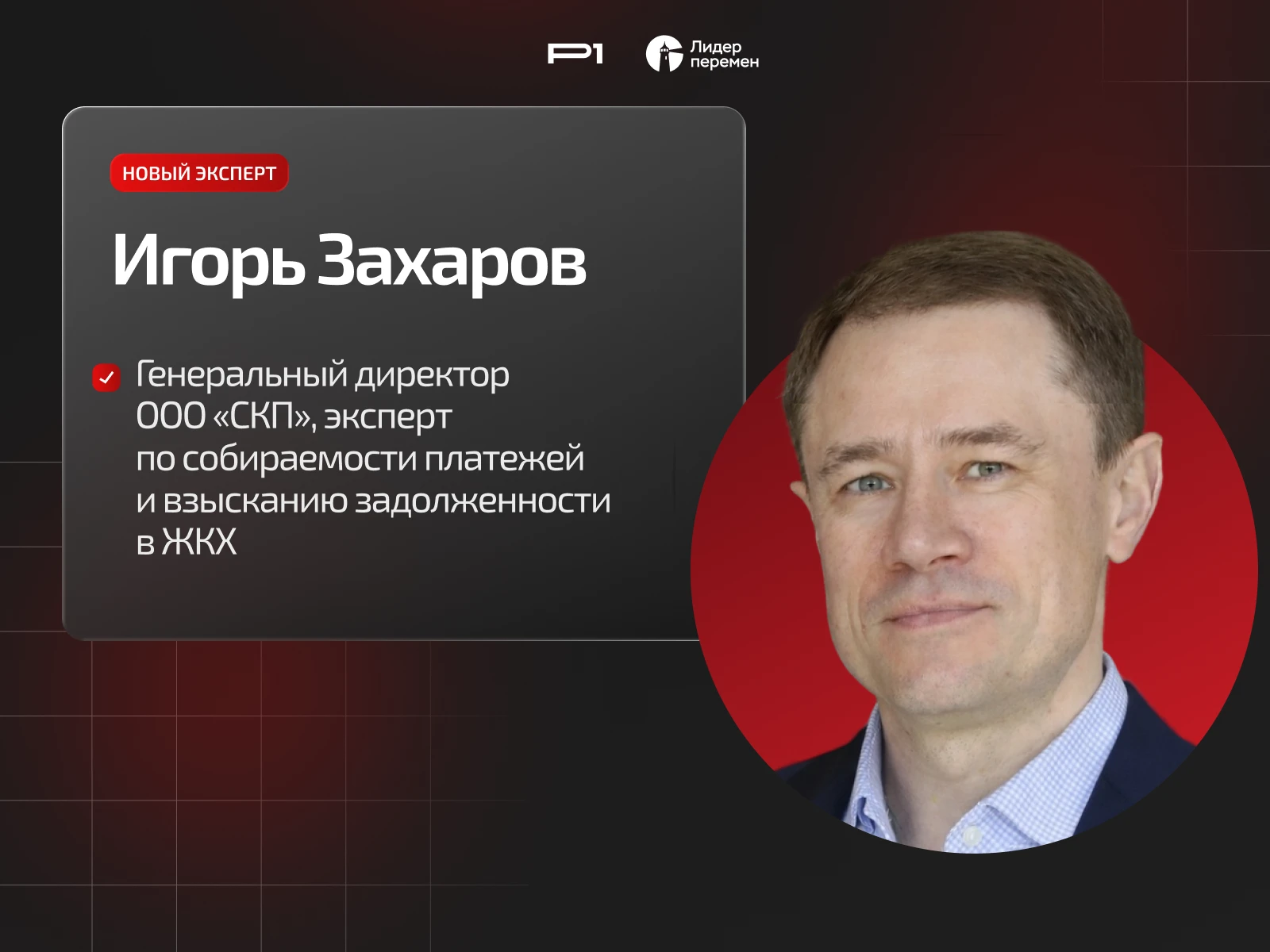 🩷 Экспертный совет Ассоциации «Р1» расширяется: в него вошёл Игорь Захаров
