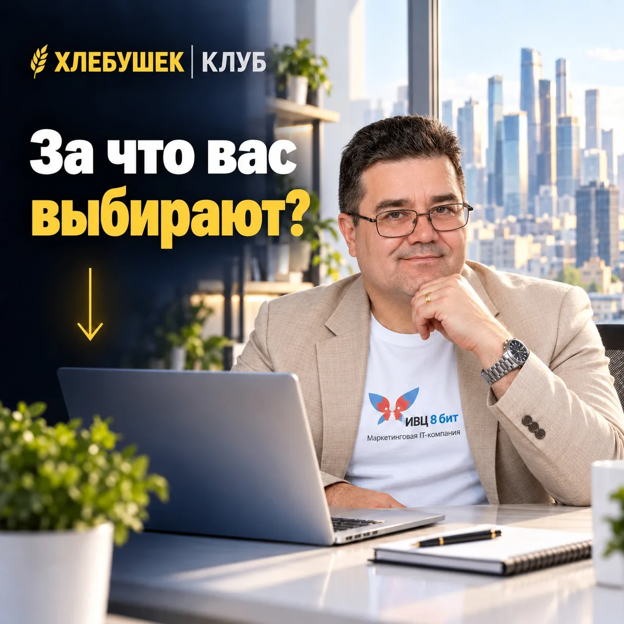 За что вас выбирают? Только не отвечайте сами