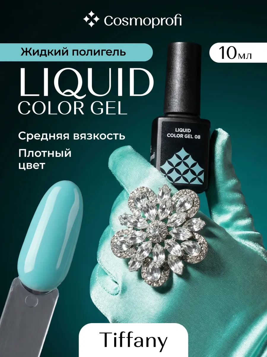Жидкий полигель для наращивания ногтей цветной №8 10 мл Cosmoprofi