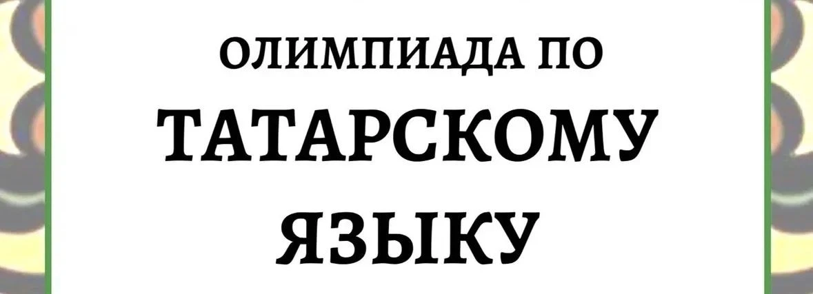 🌟Поздравляем победителей и призеров школьного этапа республиканской олимпиады по татар...