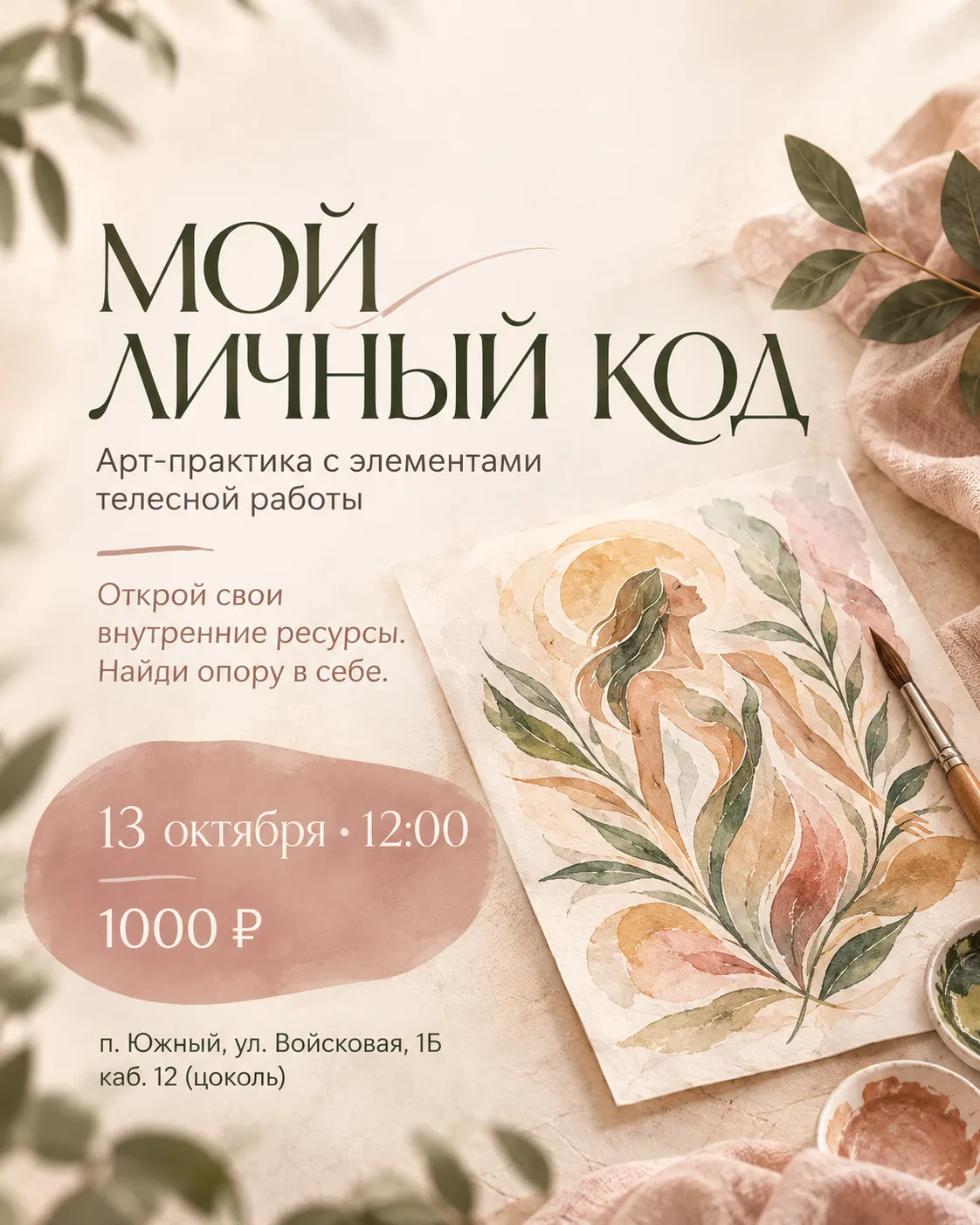«Мой личный код» — встреча с собственной силой