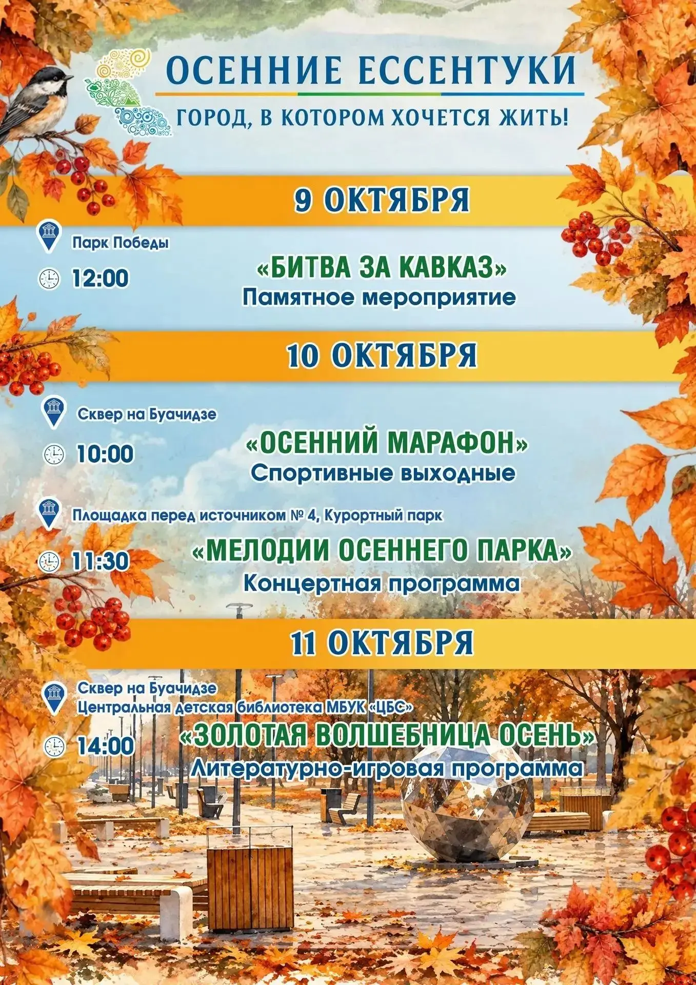 9 октября в 12:00 в Парке Победы Ессентуков пройдёт памятное мероприятие «Битва за Кавк...