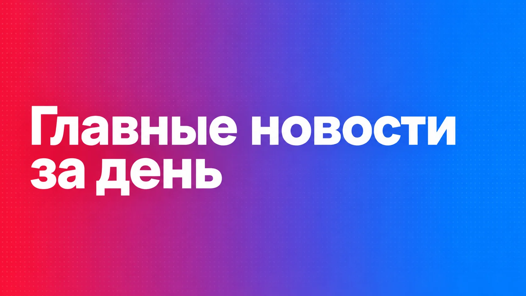 Главные новости Сахалина и Курил за 13 октября: