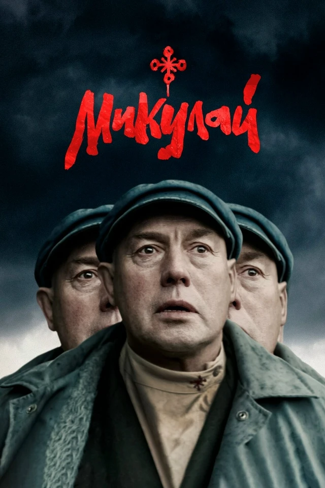 Микулай (Фильм 2023)