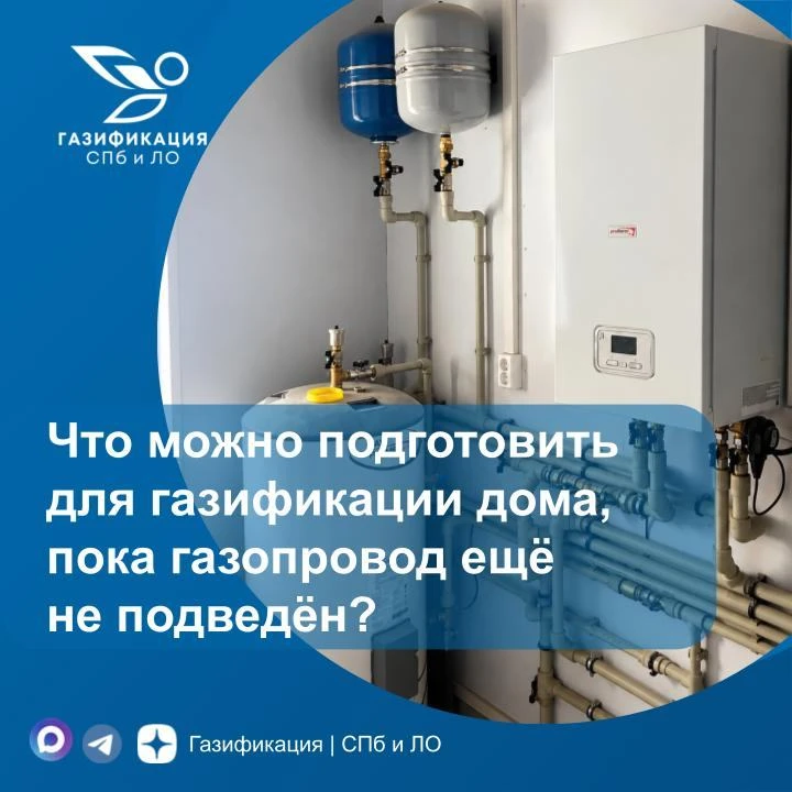 Что можно подготовить для газификации дома, пока газопровод ещё не подведён?