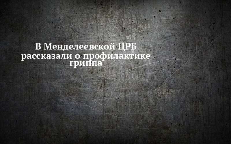 🤧 В Менделеевске заговорили о гриппе