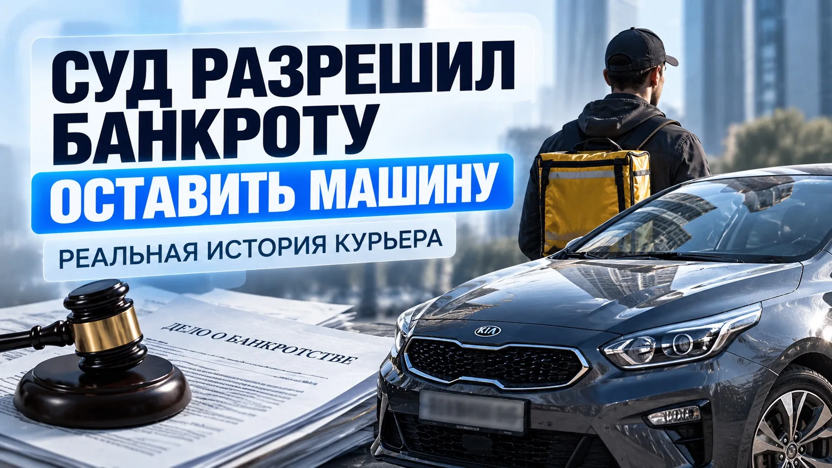 🚗 БАНКРОТСТВО БЕЗ ПОТЕРИ АВТОМОБИЛЯ? СУД СКАЗАЛ ДА!