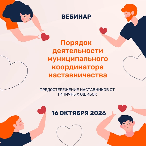 Приглашаем муниципальных координаторов наставничества на вебинар «Порядок  деятельности...