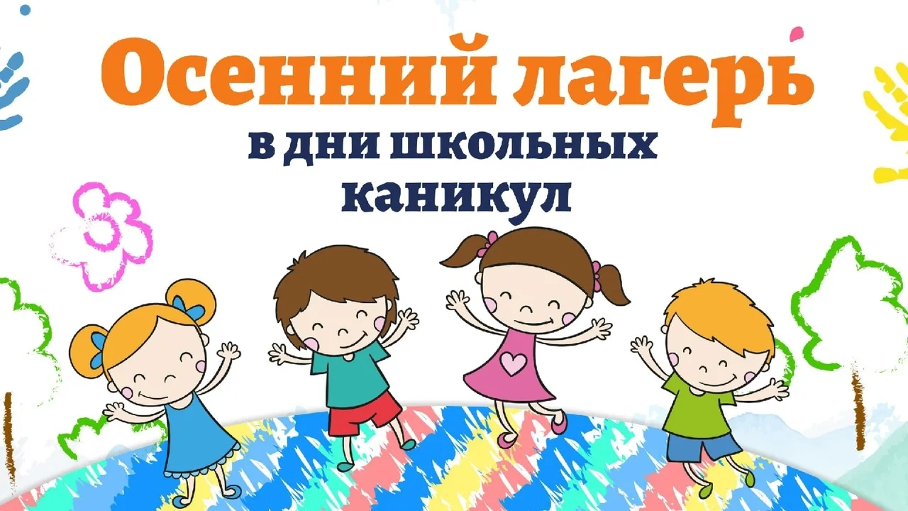 Осенний оздоровительный лагерь в нашей школе — идеальный способ провести каникулы с пол...