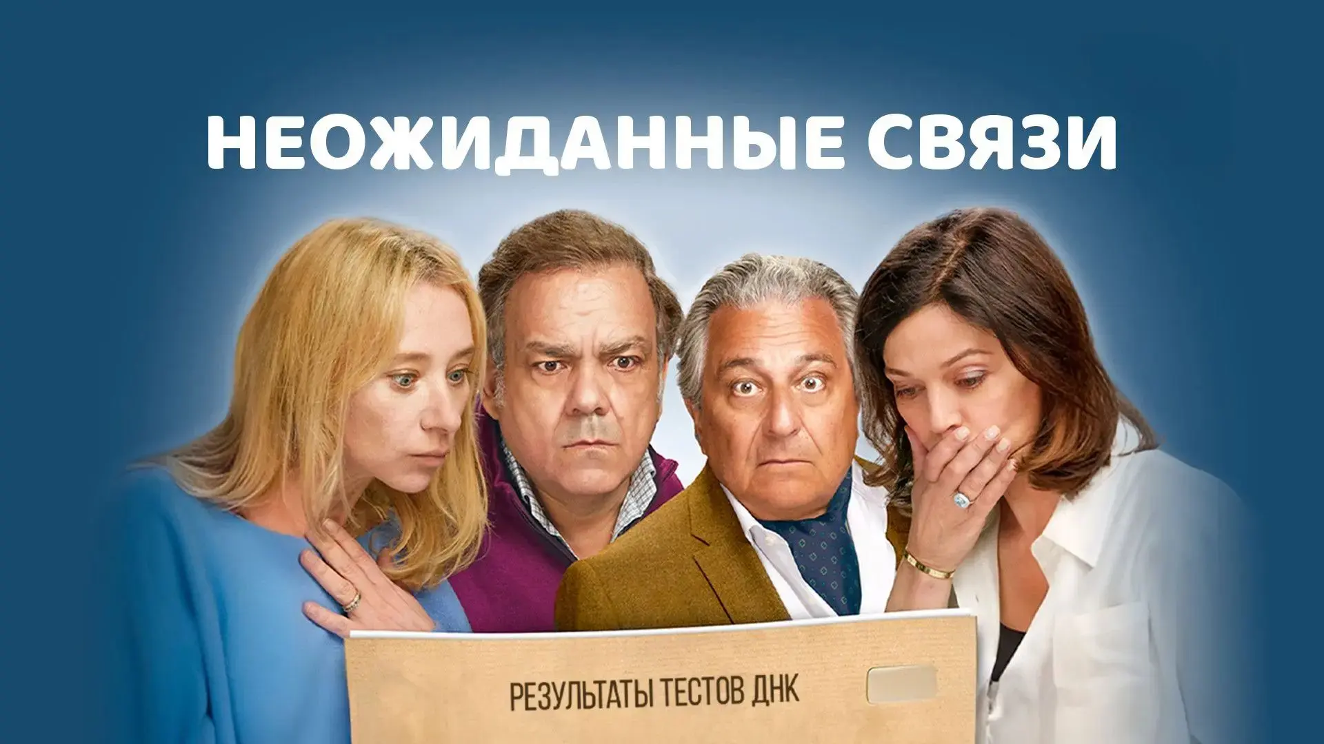 Неожиданные связи (2024)