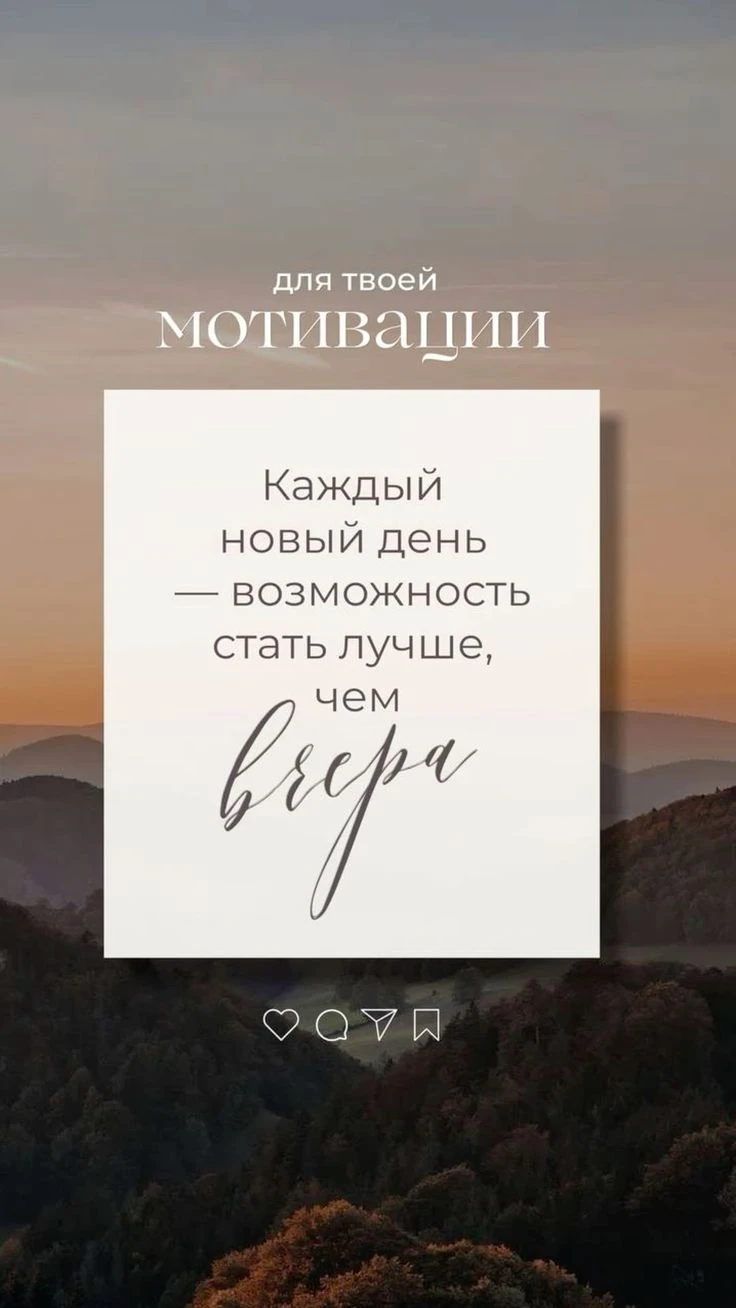 Мотивация на сегодня