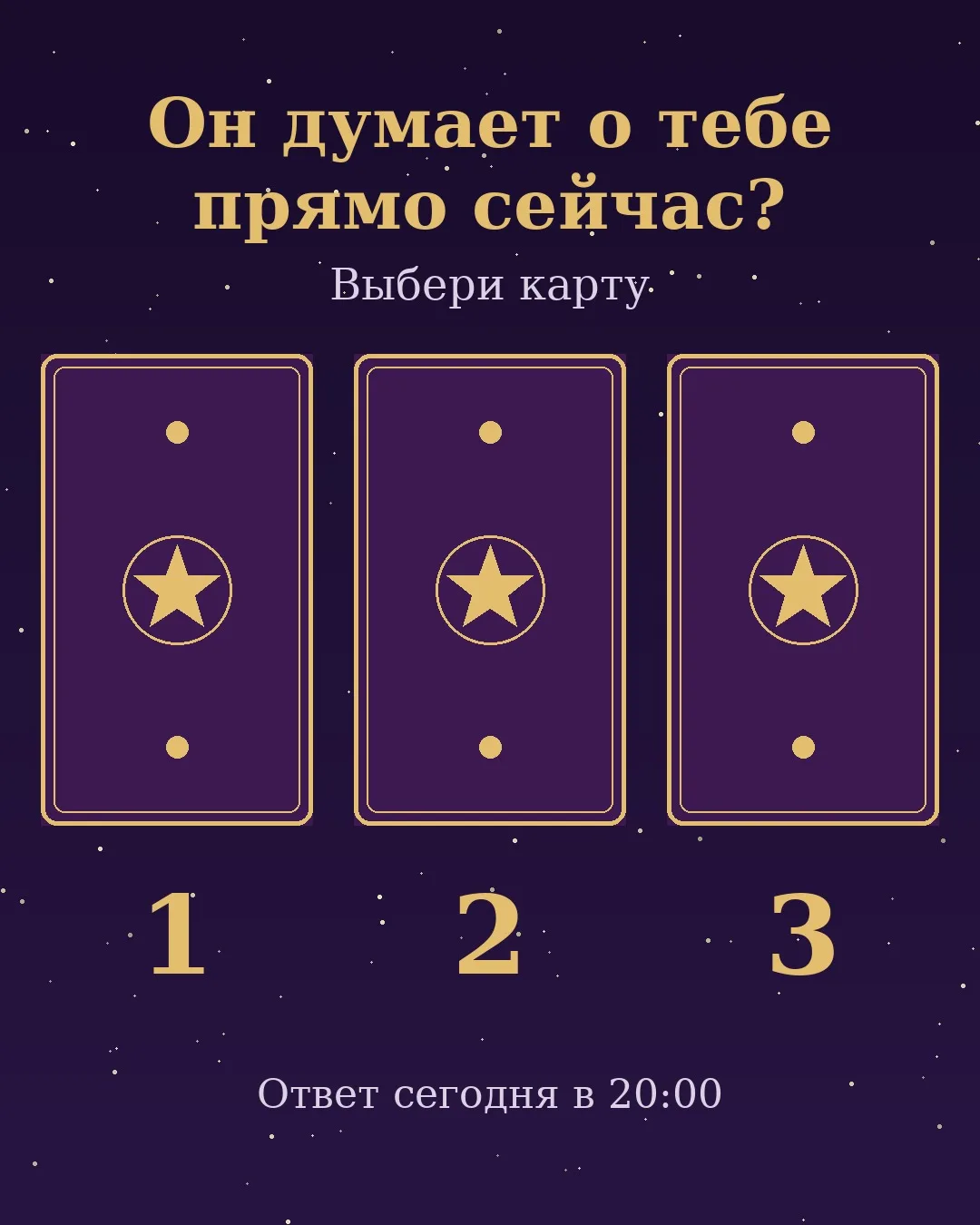 Он думает о тебе прямо сейчас? Выбери карту