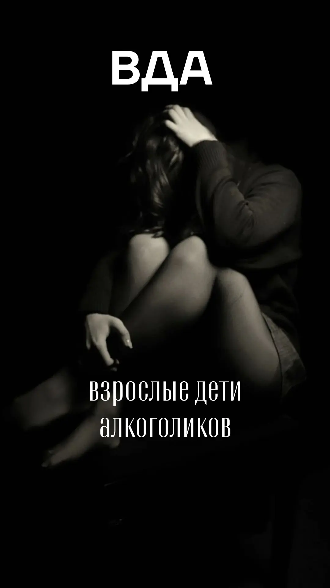 ВДА: взрослые дети алкоголиков