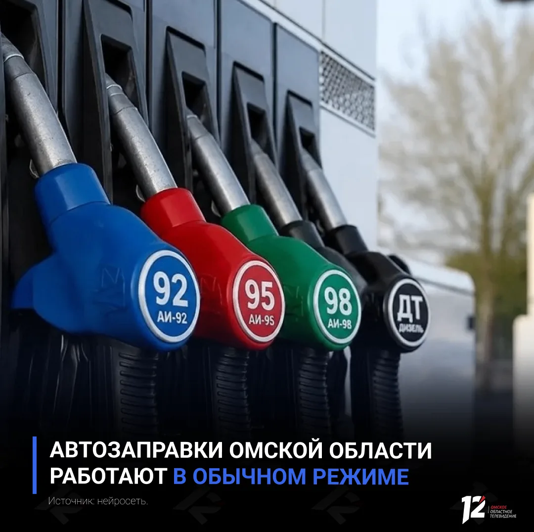 🚗 Автозаправки Омской области работают в обычном режиме